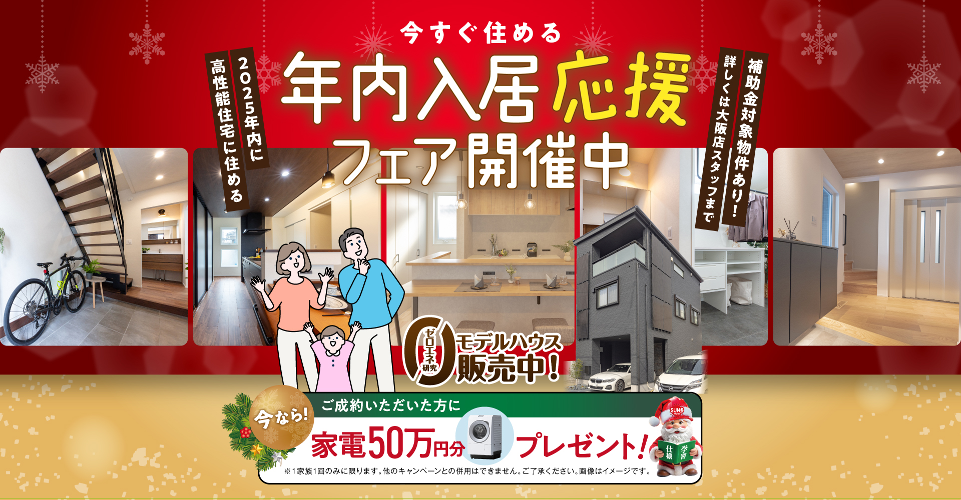 年内入居応援フェア開催中！