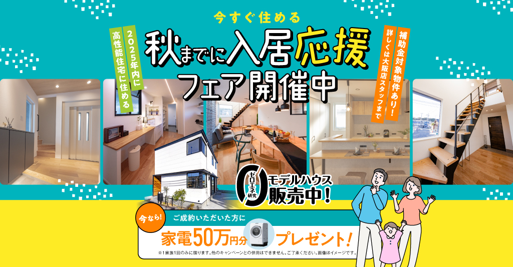 秋までに入居応援フェア開催中！